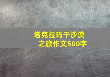 塔克拉玛干沙漠之旅作文500字