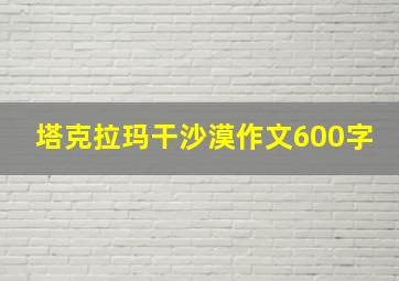 塔克拉玛干沙漠作文600字