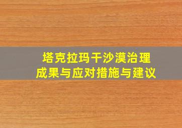 塔克拉玛干沙漠治理成果与应对措施与建议