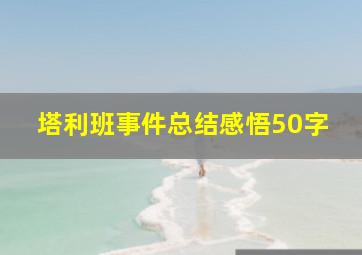 塔利班事件总结感悟50字