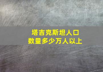 塔吉克斯坦人口数量多少万人以上