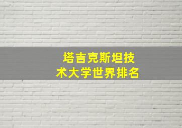 塔吉克斯坦技术大学世界排名