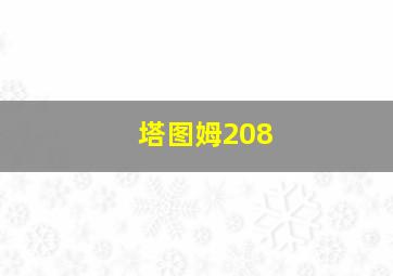 塔图姆208