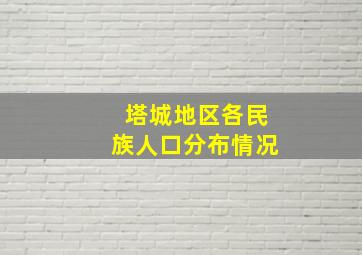 塔城地区各民族人口分布情况