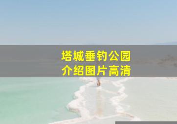 塔城垂钓公园介绍图片高清