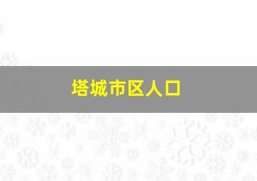 塔城市区人口