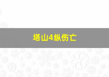 塔山4纵伤亡