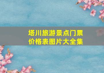 塔川旅游景点门票价格表图片大全集