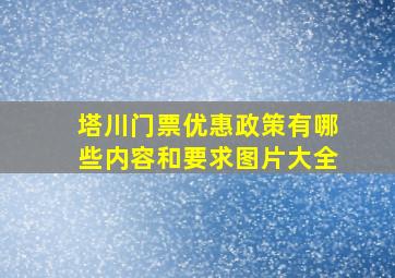 塔川门票优惠政策有哪些内容和要求图片大全