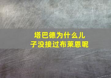 塔巴德为什么儿子没接过布莱恩呢