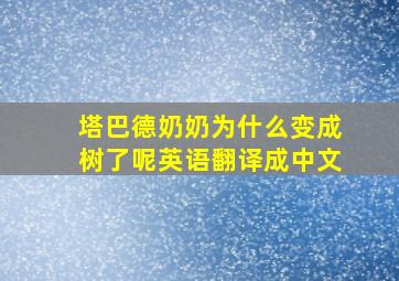 塔巴德奶奶为什么变成树了呢英语翻译成中文