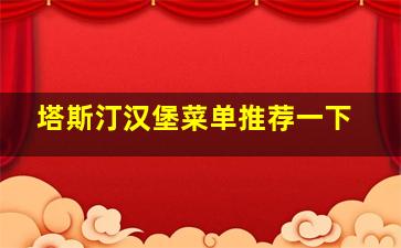 塔斯汀汉堡菜单推荐一下