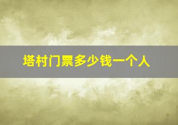 塔村门票多少钱一个人