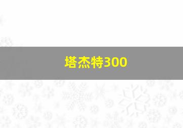 塔杰特300