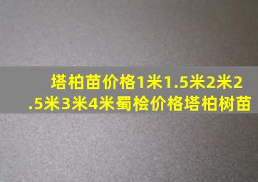 塔柏苗价格1米1.5米2米2.5米3米4米蜀桧价格塔柏树苗