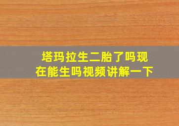 塔玛拉生二胎了吗现在能生吗视频讲解一下