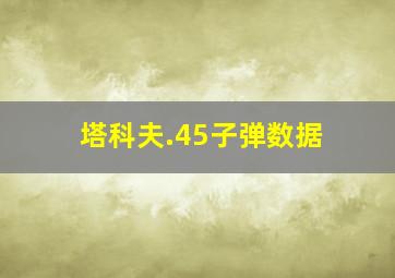 塔科夫.45子弹数据