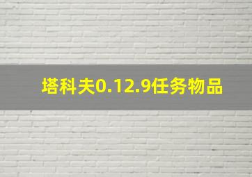 塔科夫0.12.9任务物品