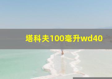 塔科夫100毫升wd40