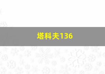 塔科夫136