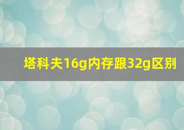 塔科夫16g内存跟32g区别