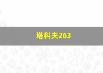 塔科夫263