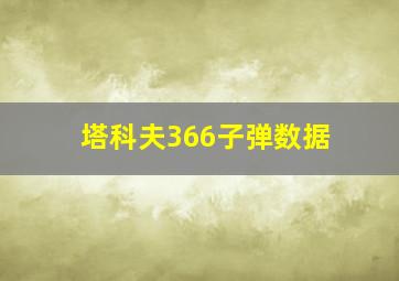 塔科夫366子弹数据