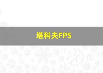 塔科夫FPS