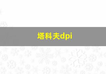 塔科夫dpi