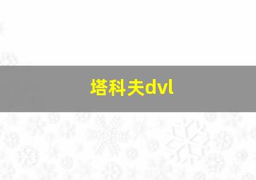 塔科夫dvl