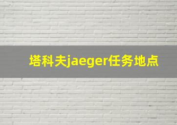 塔科夫jaeger任务地点