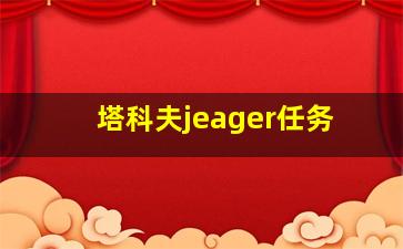 塔科夫jeager任务