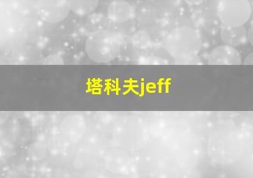 塔科夫jeff