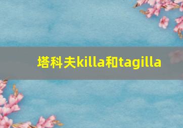 塔科夫killa和tagilla