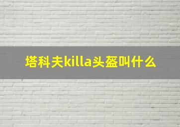 塔科夫killa头盔叫什么