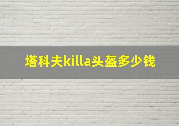 塔科夫killa头盔多少钱