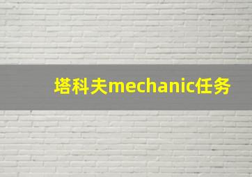 塔科夫mechanic任务