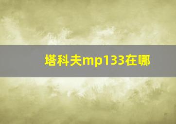 塔科夫mp133在哪