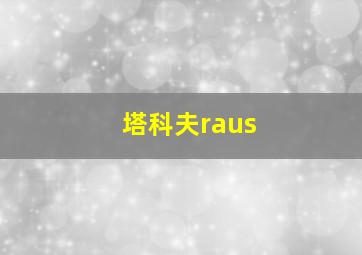 塔科夫raus