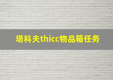 塔科夫thicc物品箱任务