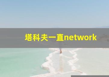 塔科夫一直network