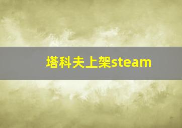 塔科夫上架steam