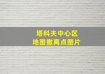 塔科夫中心区地图撤离点图片