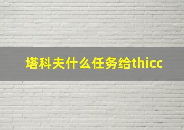 塔科夫什么任务给thicc