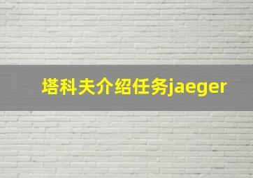 塔科夫介绍任务jaeger