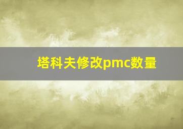 塔科夫修改pmc数量