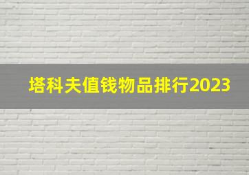 塔科夫值钱物品排行2023