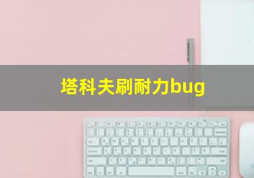 塔科夫刷耐力bug