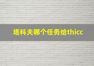 塔科夫哪个任务给thicc