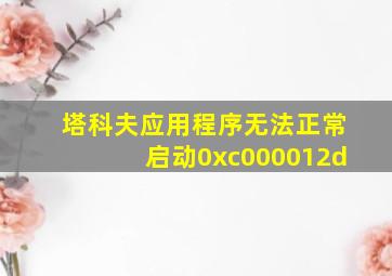 塔科夫应用程序无法正常启动0xc000012d